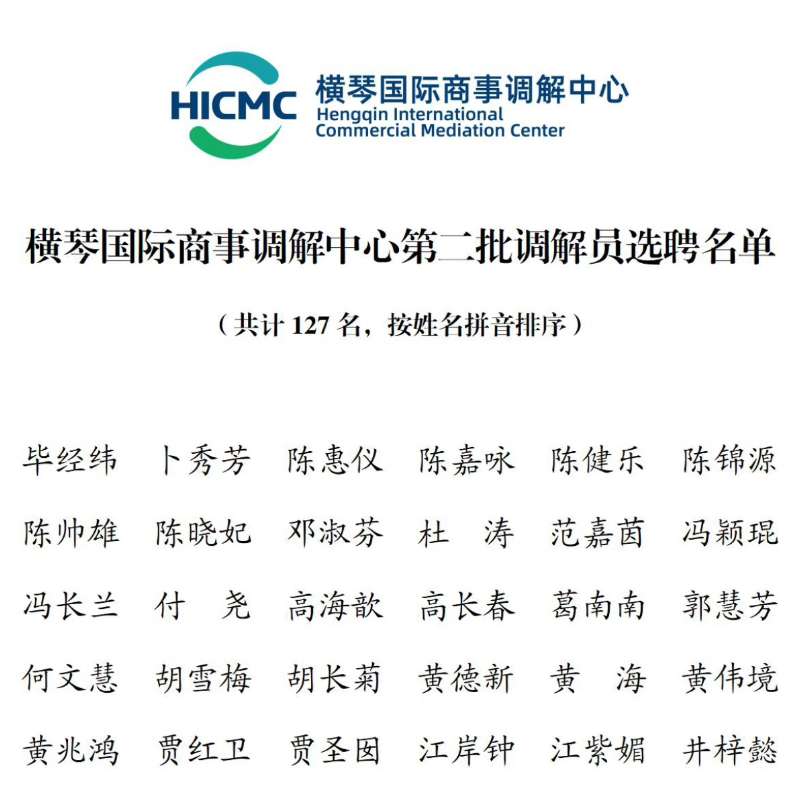 横琴国际商事调解中心第二批调解员选聘名单公示